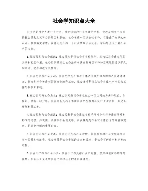 社会学知识点大全