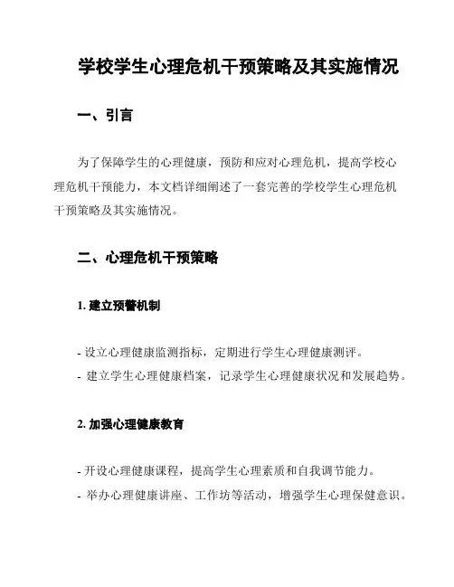学校学生心理危机干预策略及其实施情况