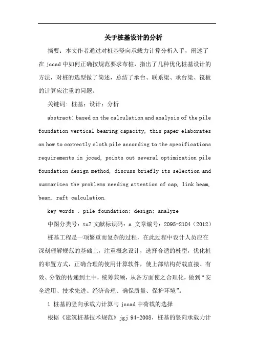 关于桩基设计的分析