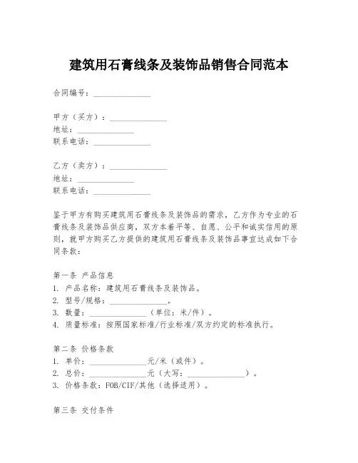 建筑用石膏线条及装饰品销售合同范本