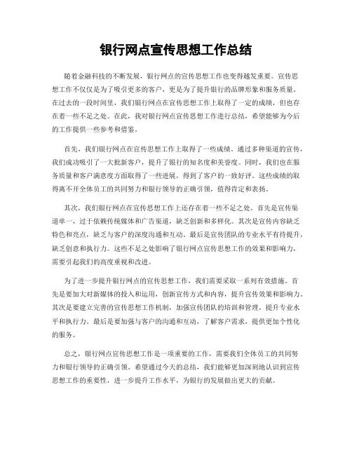 银行网点宣传思想工作总结
