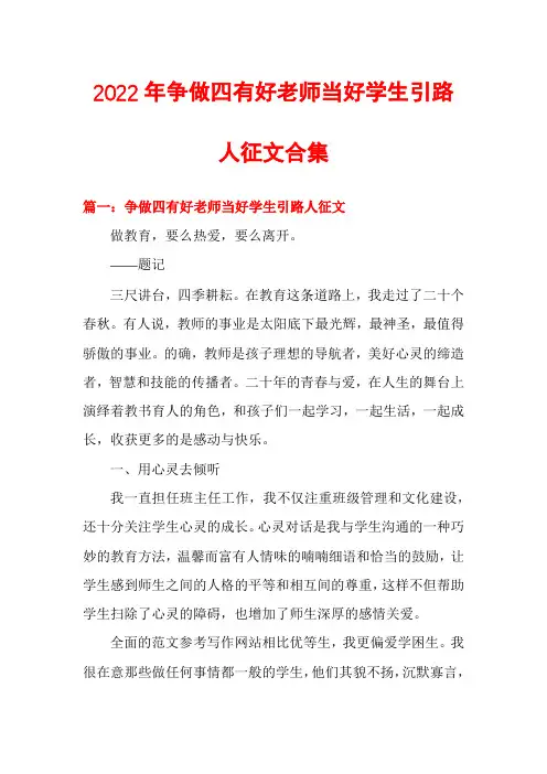 2022年争做四有好老师当好学生引路人征文合集