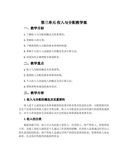 第三单元 收入与分配教学案