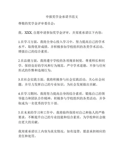 申报奖学金承诺书范文