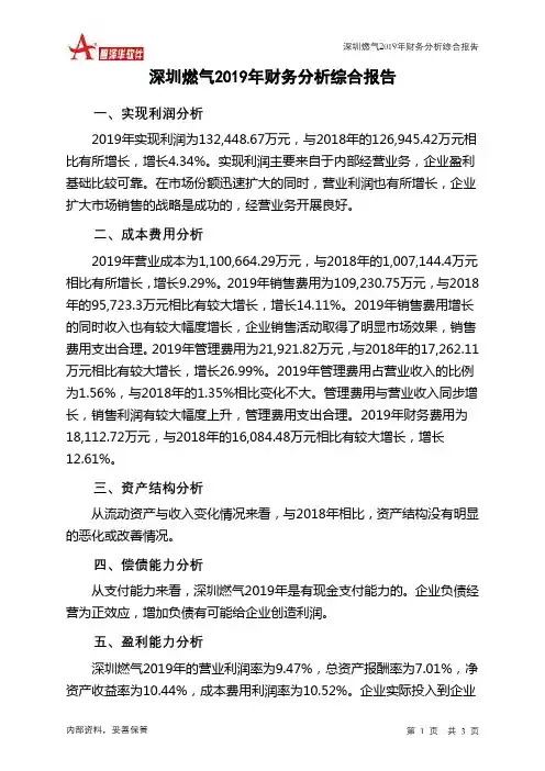 深圳燃气2019年财务分析结论报告
