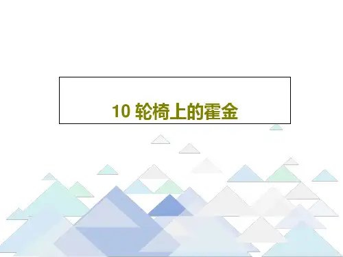 10 轮椅上的霍金28页PPT