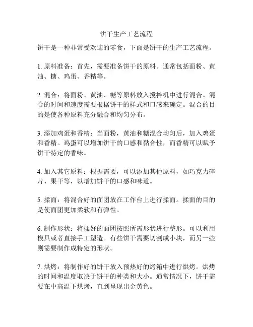 饼干生产工艺流程