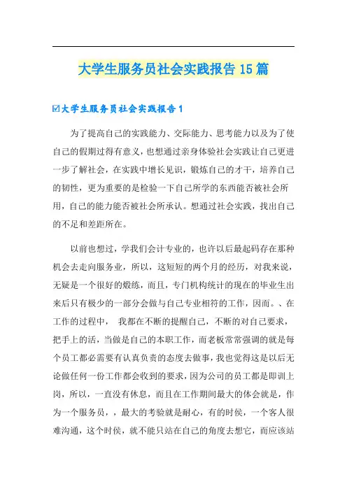 大学生服务员社会实践报告15篇