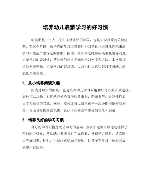 培养幼儿启蒙学习的好习惯