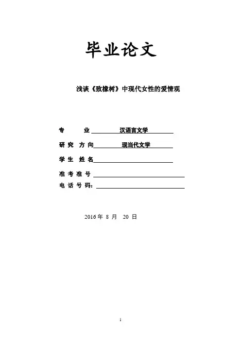 浅谈《致橡树》中现代女性的爱情观  文学大学论文