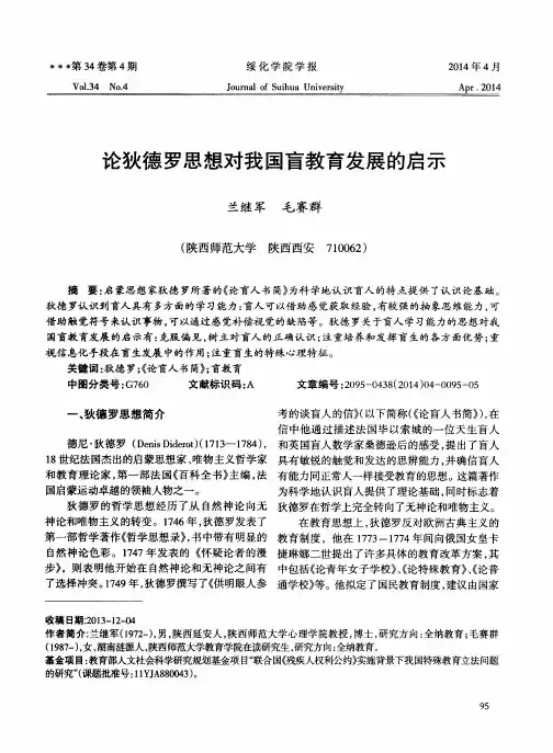论狄德罗思想对我国盲教育发展的启示