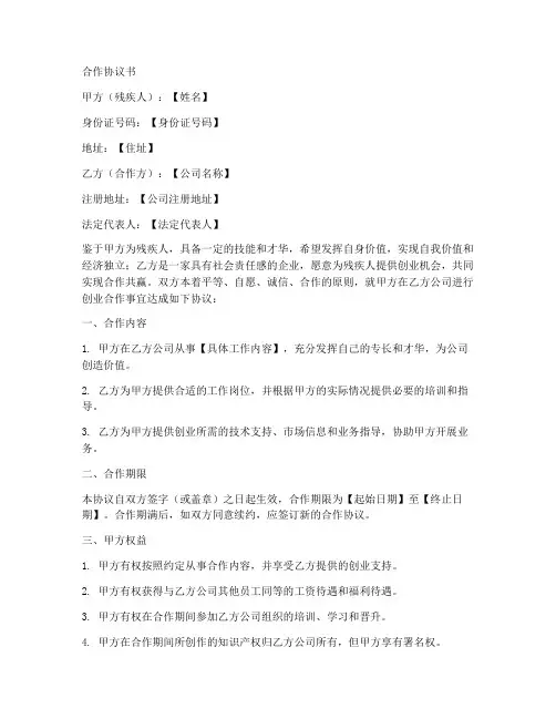 残疾人创业合作协议书模板