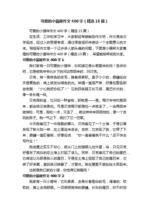 可爱的小猫咪作文400字（精选15篇）