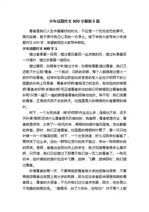 少年话题作文600字最新5篇