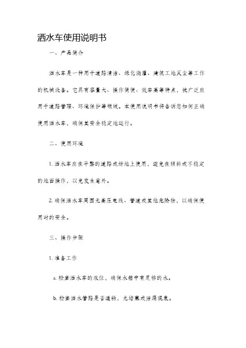 洒水车使用说明书
