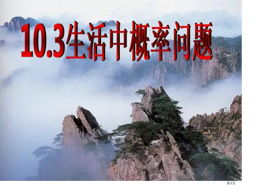 八年级数学生活中的概率省公开课一等奖全国示范课微课金奖PPT课件