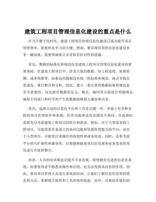 建筑工程项目管理信息化建设的重点是什么