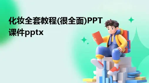化妆全套教程(很全面)PPT课件pptx
