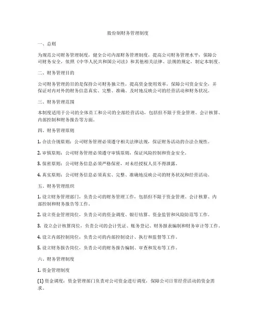 股份制财务管理制度
