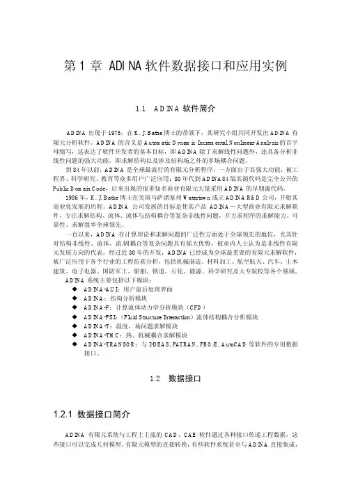 ADINA 软件数据接口和应用实例1