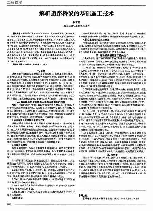 解析道路桥梁的基础施工技术