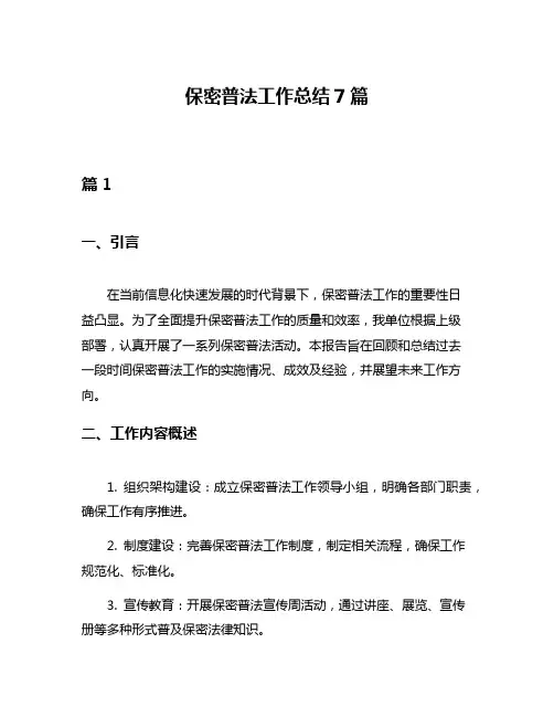 保密普法工作总结7篇