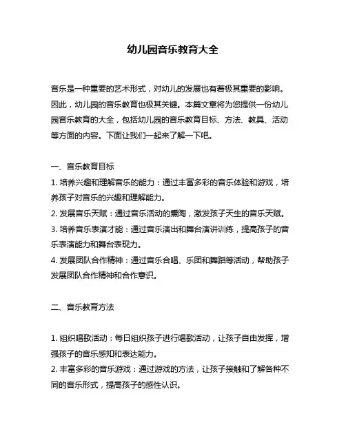幼儿园音乐教育大全
