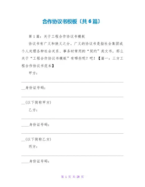 合作协议书模板(共6篇)