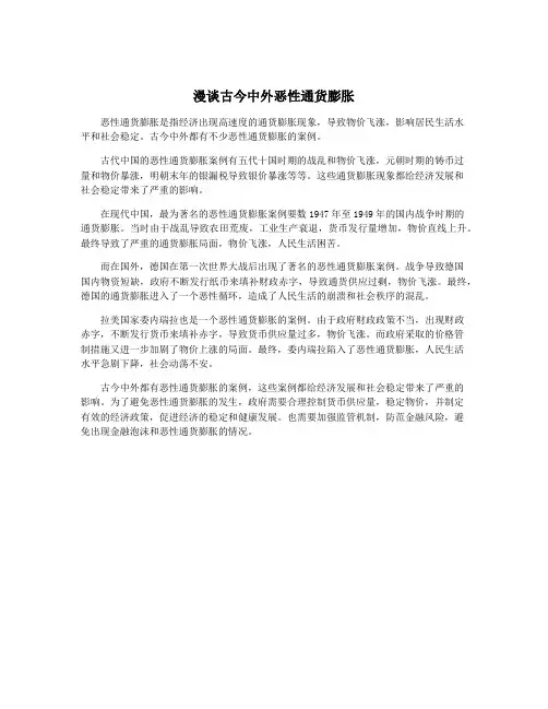漫谈古今中外恶性通货膨胀