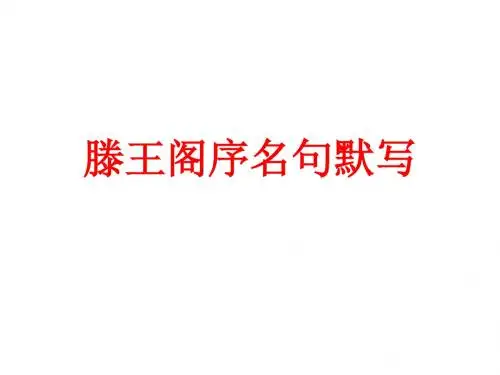 滕王阁序陈情表情景式名句默写-(1)