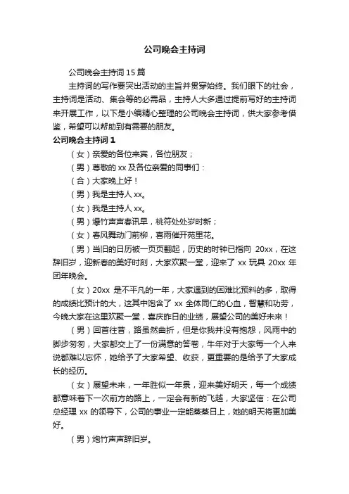 公司晚会主持词15篇