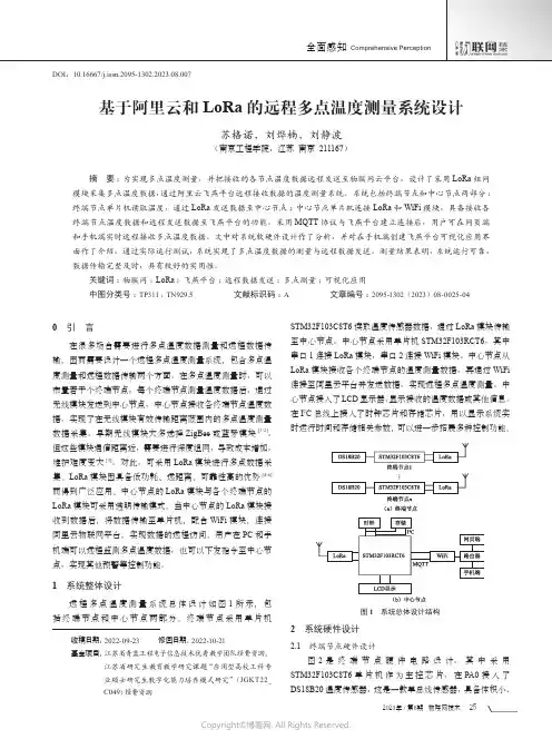 基于阿里云和LoRa的远程多点温度测量系统设计