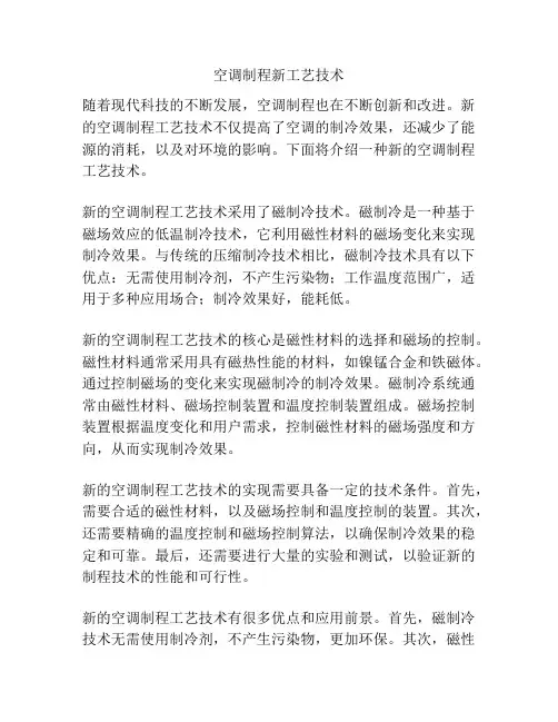 空调制程新工艺技术