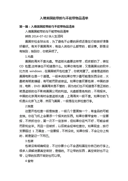 入境美国能带的与不能带物品清单