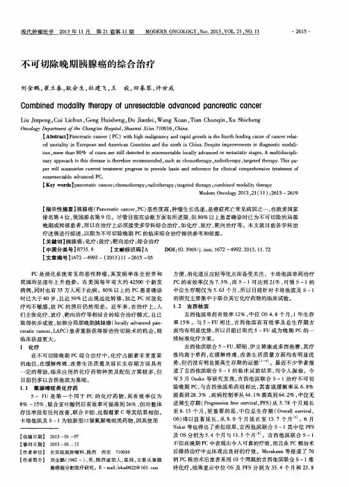 不可切除晚期胰腺癌的综合治疗
