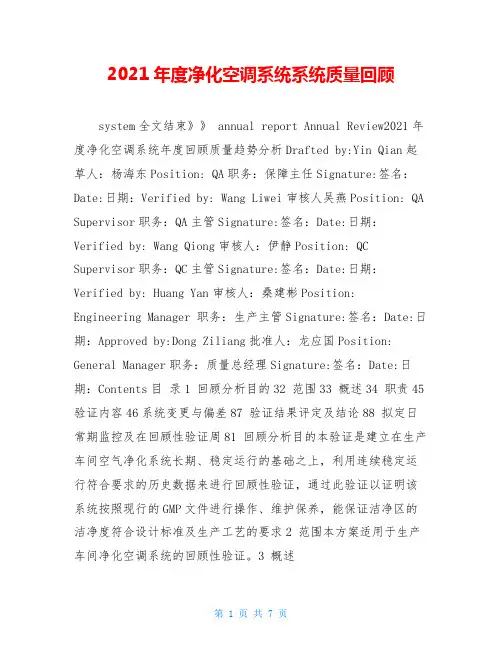 2021年度净化空调系统系统质量回顾