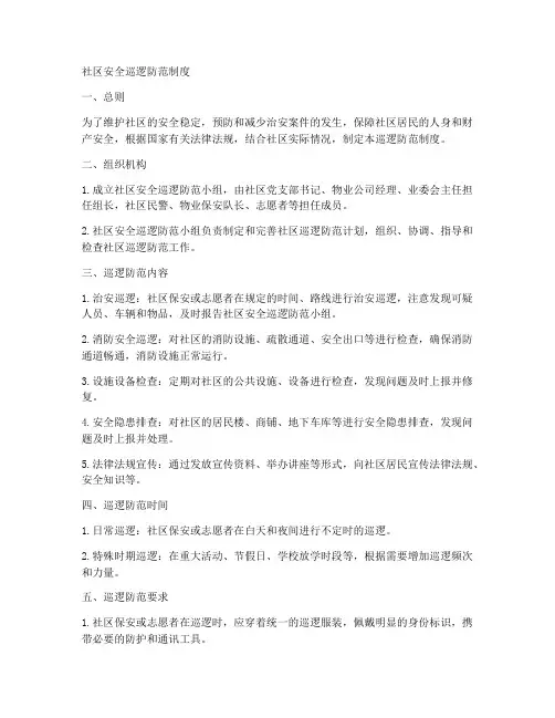 社区安全巡逻防范制度范本