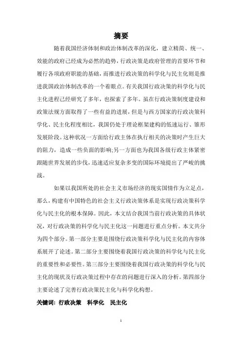 行政决策__科学化__民主化