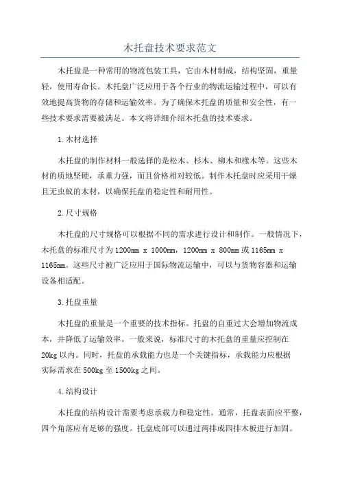 木托盘技术要求范文