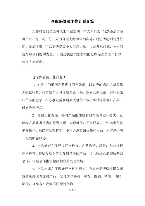 仓库保管员工作计划5篇