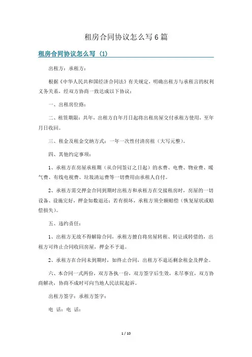 租房合同协议怎么写6篇
