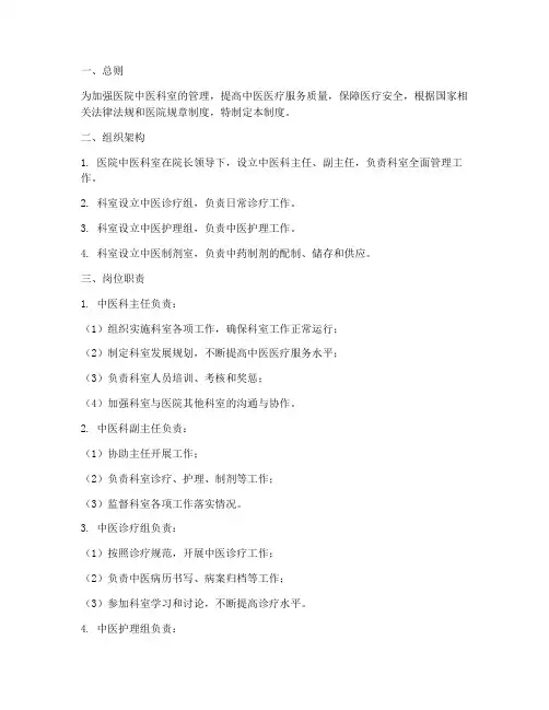 医院科室中医管理制度