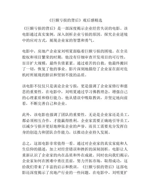 《巨额亏损的背后》观后感精选