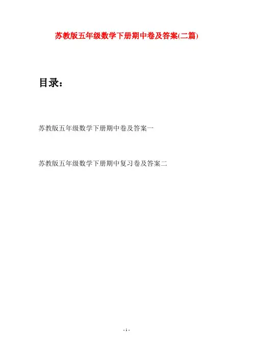 苏教版五年级数学下册期中卷及答案(二套)