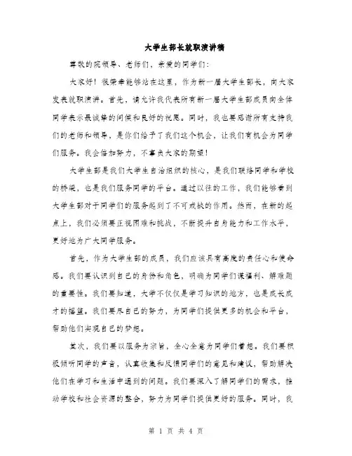 大学生部长就职演讲稿（2篇）
