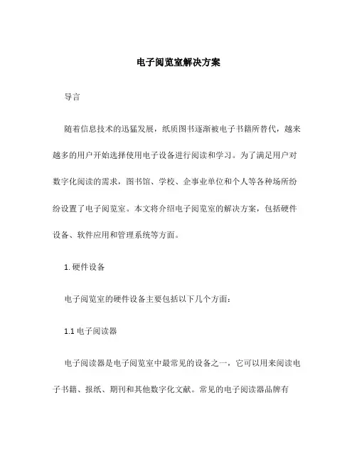 电子阅览室解决方案