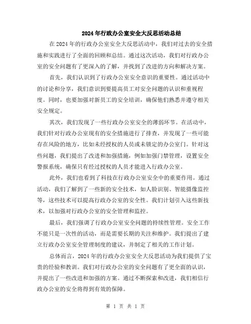 2024年行政办公室安全大反思活动总结