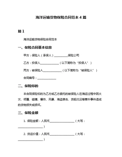 海洋运输货物保险合同范本4篇