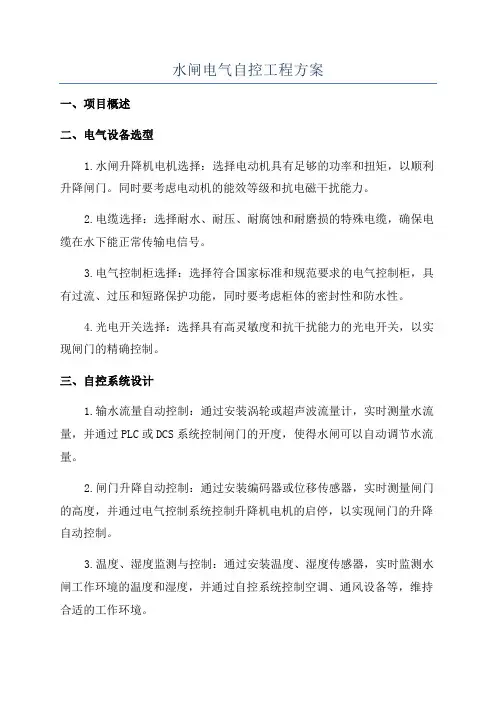 水闸电气自控工程方案