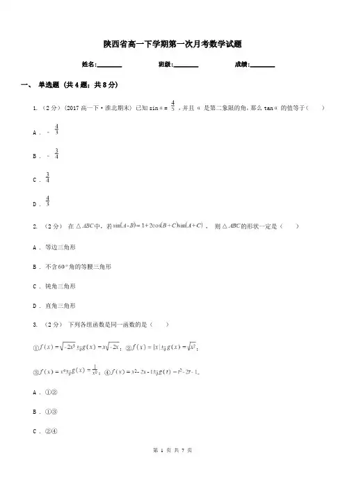 陕西省高一下学期第一次月考数学试题